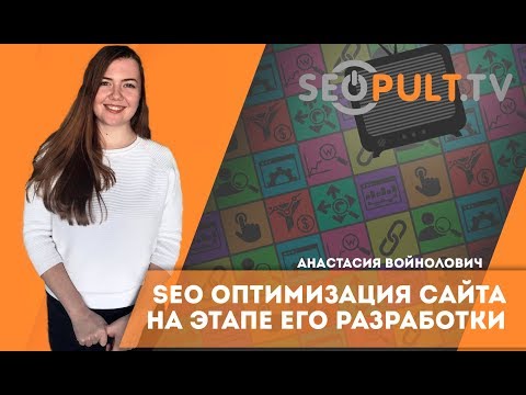 Почему важно учитывать SEO оптимизацию сайта на этапе его разработки? SEO оптимизация сайта Почему важно учитывать SEO оптимизацию сайта на этапе его разработки? SEO оптимизация сайта