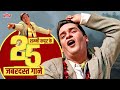 Superstar Shammi Kapoor's Top 25 Songs | Best Of Shammi Kapoor |Mohd Rafi |Ye Chand Sa Roshan Chehra