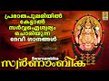 സ്വർണാംബിക | Devi Devotional Songs | Hindu Devotional Songs | Swarnambika