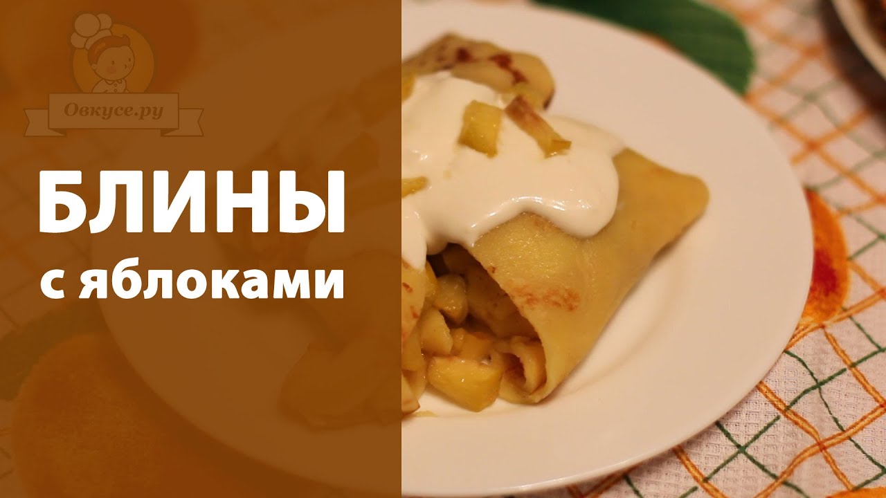 Как сделать начинку из яблок в блины Как сделать начинку из яблок в блины