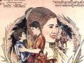 รักของสุจาริณี วิวัชรวงศ์