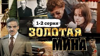 Фильм - Золотая Мина - 1977