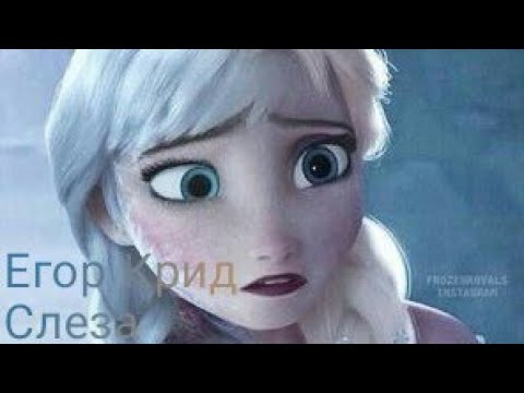 Егор Крид СЛЕЗА / Клип Холодное сердце. Егор Крид СЛЕЗА / Клип Холодное сердце.