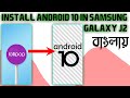 How to install Android 10 in Samsung Galaxy J2 | LineageOS 17.1 for SM J200F |UPDATE J200F Android10