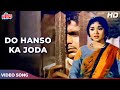दिलीप कुमार और वैजयन्ती माला का दर्द भरे गीत : Do Hanson Ka Joda | Lata Mangeshkar | Ganga Jamuna