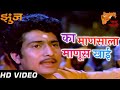 Ka Manasala Manoos Khai HD Video song | Zunj Songs | Ranjna, Ravindra Mahajani