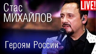Стас Михайлов - Ветеранам Войны / Героям России