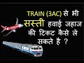 Download HOW TO BOOK CHEAP FLIGHT THAN TRAIN IN INDIA | TRAIN SE SASTI FLIGHT TICKET HOW TO BOOK CHEAP FLIGHT THAN TRAIN IN INDIA | TRAIN SE SASTI FLIGHT TICKET