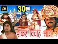 शंकर विवाह भाग 1 !! Shankar Vivah Part 1 !!  Pt.Gurunarayan Bhardwaj !! Hindi Kissa Lok Katha