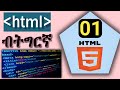 #01_HTML ብትግርኛ | 01 HTML Web programming in Tigrinya Language
