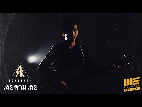 Lyricคอร์ด เนื้อเพลง เลยตามเลย สงกรานต์ JOOXCHORD