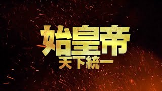 昭王 大秦帝国の夜明け 第11話