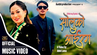 New Tamang Selo Songsoluko Aairag Chhiringgyabatamang Ft. Sushma Moktan Tamang Song 2022