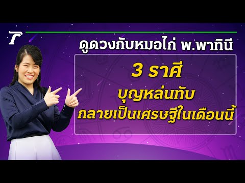 3 ราศี บุญหล่นทับ กลายเป็นเศรษฐีในเดือนนี้ : ดูดวงกับหมอไก่ พ.พาทินี| 10-10-64 | ตะลอนข่าวสุดสัปดาห์