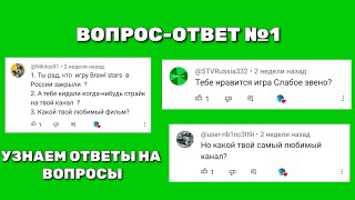 Вопрос-Ответ №1