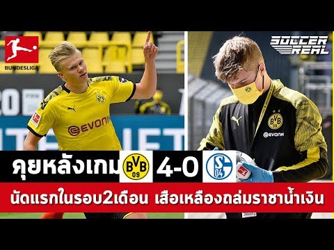 นัดแรกในรอบ 2 เดือน เสือเหลืองเยอรมันถล่มราชันสีน้ำเงิน 4-0 | คุยหลังเกมครับ | EP.51