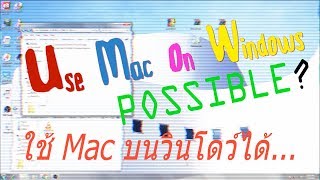 อยากใช้ Mac บนวินโดว์ ทำได้ Possible to Use Mac On Windows?