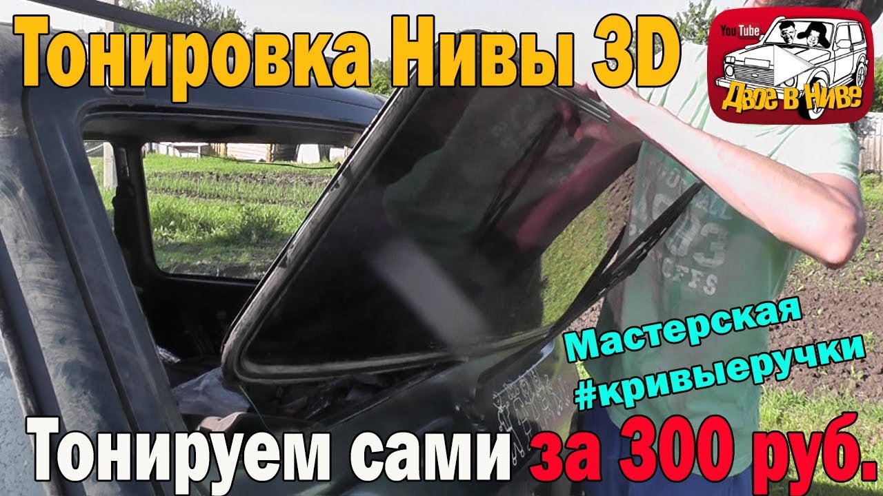 Как затонировать ниву своими руками 12