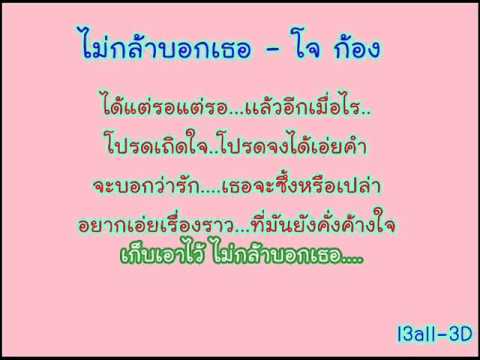 ไม่กล้าบอกเธอ -โจ ก้อง thumb