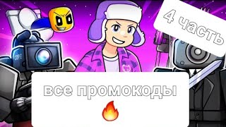 Все Промокоды В Игре Project Fight @Zengi_Official Четвёртая Часть