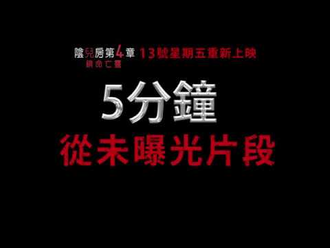 【陰兒房第4章：鎖命亡靈】限時解鎖