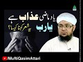 Yaad E Mazi Azab Ha Ya Rabb Ya Kahna Kaisa by Mufti Muhammad Qasim Attari