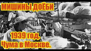 1939 Год  Чума В Москве