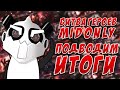 [Битва героев Mid only] Dota 2 итоги