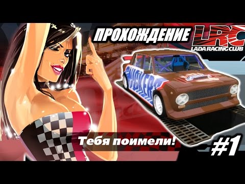 Lada Racing Club скачать игру через торрент