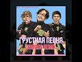 THRILL PILL feat. Егор Крид, MORGENSHTERN - Грустная Песня (DRMRSN Remix 2019)