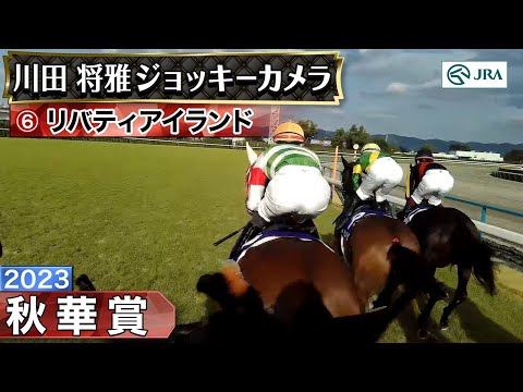 【ジョッキーカメラ】リバティアイランド騎乗の川田将雅騎手ジョッキーカメラ映像｜2023年秋華賞｜JRA公式 (10月15日 19:00 / 68 users)