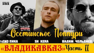 Гио Пика, Sh Kera, Вадим Чельдиев - Владикавказ 2Ч