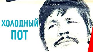 ХОЛОДНЫЙ ПОТ (1970) боевик