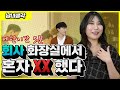 일상생활 불가 에피소드 썰 회사에서 XX을 했다고요?! (남녀생각 Ep.50)