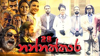 Nannaththara | Episode 28 - (2022-12-25)