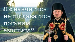 Як навчитись не піддаватись поганим емоціям?