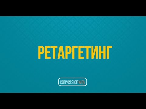 Ретаргетинг и цели в Яндекс Директе за 8 минут. Настройка целей в Яндекс Метрике Ретаргетинг и цели в Яндекс Директе за 8 минут. Настройка целей в Яндекс Метрике