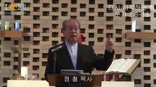 다시 시작하는 힘(룻기 2:8-13) 예인교회 담임목사: 정 철