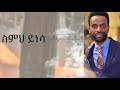 ስምህ ይነሳ  Dagi Dagmawi Tilahun  ዳጊ ጥላሁን New Song Ethiopian protestant Mezmur ዳግማዊ ጥላሁን መዝሙር Bante New