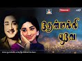 தேன்மல்லி பூவே Song HD| Thenmalli Poove|Thiyagam | Sivaji| Ilayaraaja   TMS |S Janaki |Kannadasan.