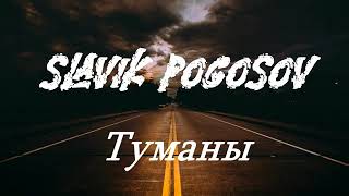 Славик Pogosov_-_Туманы