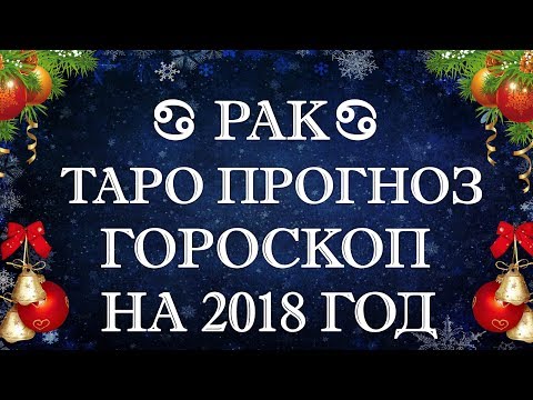 Предсказания для Рака на 2018 год Предсказания для Рака на 2018 год