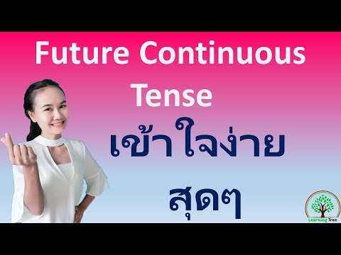 การใช้ Future Continuous Tense