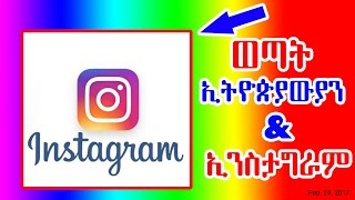ወጣት ኢትዮጵያውያን እና ኢንስታግራም Instagram and Ethiopian youths- DW