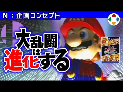 大乱闘スマッシュブラザーズDX 【企画コンセプト】 (11月22日 11:30 / 10 users)