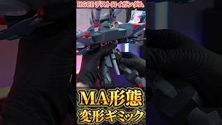 Ma形態変形ギミックHgce1144デストロイガンダム