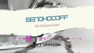 Без Цензуры