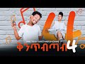 New Eritrean comedy 2023 | yafet Habtom (Chapi) - ሙዚቃዊ ኮሜዲ - ያፌት ሃብቶም (ቻፒ)
