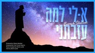 Keili Lama Azavtani - Boruch Sholom | א-לי למה עזבתני - ברוך שלום