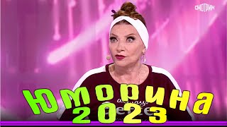 Юморина В Сочи | Umorina V Sochi | Эфир От 11 11 2023